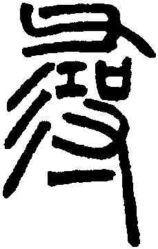 尋,鄧琰,書法字典